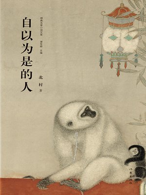 cover image of 自以为是的人